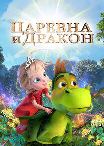 Царевна и Дракон