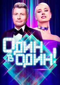 Один в один! - Season 6 Один в один! - Season 6