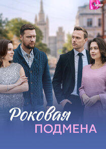 Роковая подмена