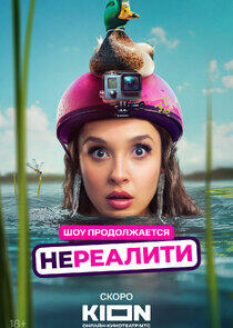Нереалити - Season 2 Нереалити - Season 2