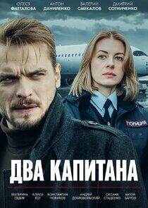 Два капитана Два капитана