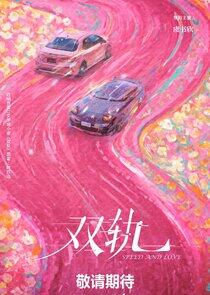 Speed and Love - Season 1