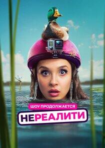 Нереалити Нереалити