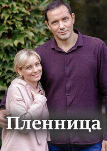 Пленница Пленница