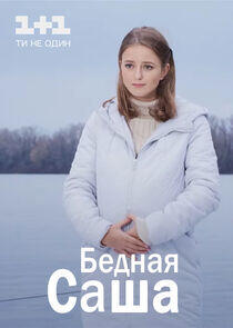Бедная Саша Бедная Саша