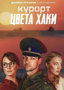 Курорт цвета хаки Курорт цвета хаки