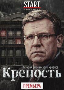 Крепость. История российского кризиса Крепость. История российского кризиса