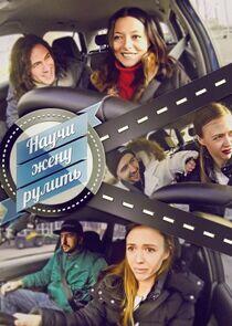 Научи жену рулить Научи жену рулить