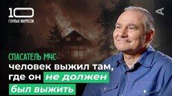 10 глупых вопросов СПАСАТЕЛЮ МЧС 10 глупых вопросов СПАСАТЕЛЮ МЧС