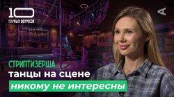 Стриптизёрша | Кристина Стриптизёрша | Кристина