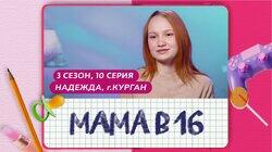 Выпуск 10. Надежда, Курган