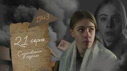 Серия 21. Сопротивление в подполье Серия 21. Сопротивление в подполье