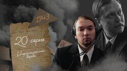 Серия 20. Информационная борьба
