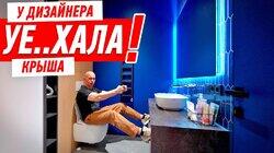 КОГДА У ДИЗАЙНЕРА УЕ..ХАЛА КРЫША… #307 КОГДА У ДИЗАЙНЕРА УЕ..ХАЛА КРЫША… #307