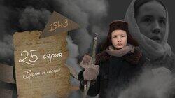Серия 25. Братья и сёстры