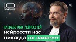 10 глупых вопросов РАЗРАБОТЧИКУ НЕЙРОСЕТЕЙ 10 глупых вопросов РАЗРАБОТЧИКУ НЕЙРОСЕТЕЙ