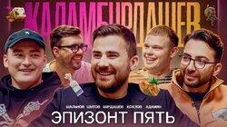 Эпизонт пять / Шальнов / Адамян /Хохлов /Шутов /Бурдашев