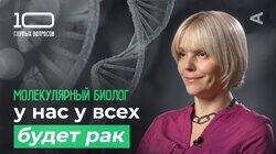 10 глупых вопросов МОЛЕКУЛЯРНОМУ БИОЛОГУ 10 глупых вопросов МОЛЕКУЛЯРНОМУ БИОЛОГУ