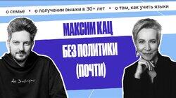 Максим Кац. О двойной эмиграции подростком, новом образовании и детях | Татьяна Лазарева Максим Кац. О двойной эмиграции подростком, новом образовании и детях | Татьяна Лазарева