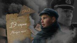 Серия 19. Молодые герои Серия 19. Молодые герои