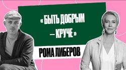 Рома Либеров: «Только не привыкайте к людоедским новостям» | Татьяна Лазарева Рома Либеров: «Только не привыкайте к людоедским новостям» | Татьяна Лазарева