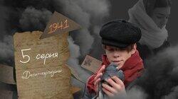 Серия 5. Дети-партизаны Серия 5. Дети-партизаны