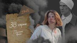 Серия 38. Пленные враги Серия 38. Пленные враги
