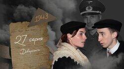 Серия 27. Диверсанты Серия 27. Диверсанты