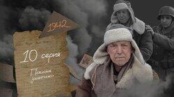 Серия 10. Пожилые защитники Серия 10. Пожилые защитники