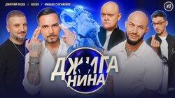 #03 - Натан, Дмитрий Позов, Михаил Стогниенко, Джиган, Валерий Равдин #03 - Натан, Дмитрий Позов, Михаил Стогниенко, Джиган, Валерий Равдин