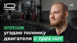 10 глупых вопросов АВТОМЕХАНИКУ 10 глупых вопросов АВТОМЕХАНИКУ