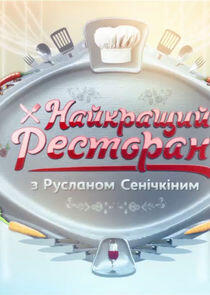 Найкращий ресторан з Русланом Сенічкіним Найкращий ресторан з Русланом Сенічкіним