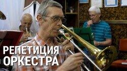 Репетиция оркестра Репетиция оркестра