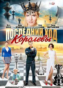 Последний ход королевы Последний ход королевы