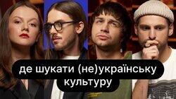 Де шукати (не)українську культуру | ебаут + Богдана Неборак Де шукати (не)українську культуру | ебаут + Богдана Неборак