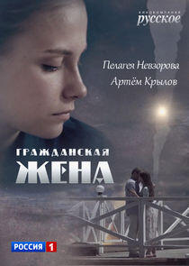 Гражданская жена Гражданская жена