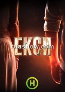 Екси - Season 1 Екси - Season 1