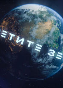 Посетите Землю Посетите Землю
