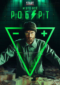 И это всё Роберт - Season 1 И это всё Роберт - Season 1