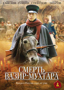 Смерть Вазир-Мухтара Смерть Вазир-Мухтара