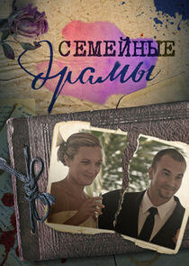 Семейные драмы Семейные драмы