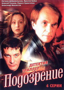 Подозрение Подозрение