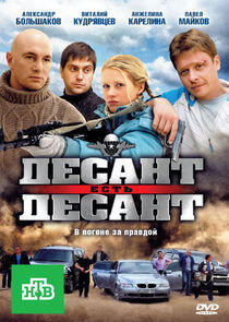 Десант есть десант - Season 1 Десант есть десант - Season 1