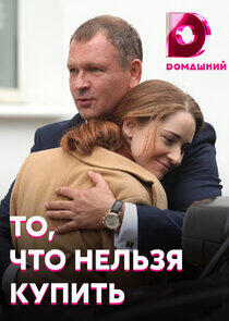 То, что нельзя купить То, что нельзя купить