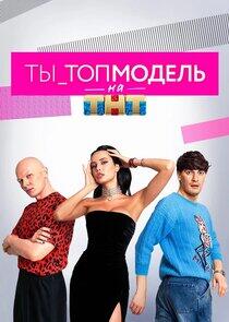 ТЫ_Топ-модель на ТНТ ТЫ_Топ-модель на ТНТ