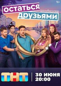 Остаться друзьями Остаться друзьями