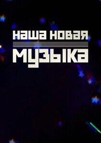 Наша новая музыка Наша новая музыка