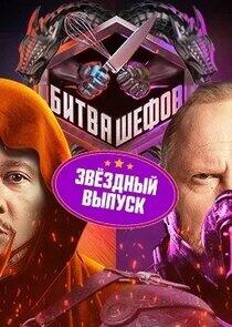 Битва шефов. Звезды Битва шефов. Звезды