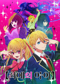 Oshi no Ko - Season 1 Oshi no Ko - Season 1