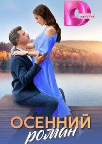 Осенний роман Осенний роман